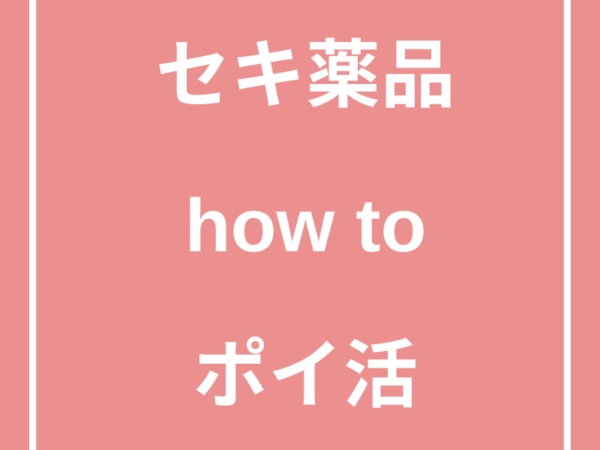 howto-sekipoikatsu