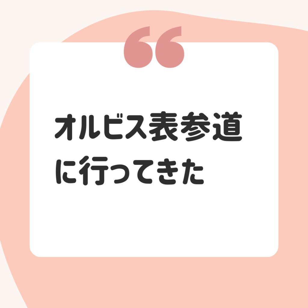 レポ オルビス表参道のコンセプトショップに行ってきた プレスジュースが美味しい セルフ美容生活