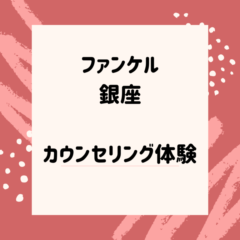 ファンケル銀座レポ