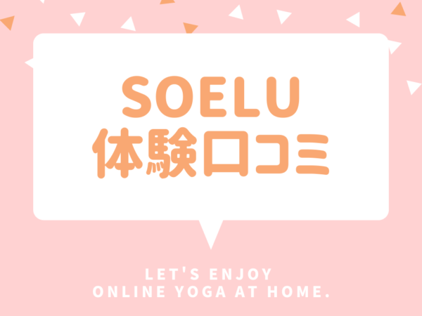 【体験談】SOELU（ソエル）でオンラインヨガをやってみた【顔出ししなくてもOK】