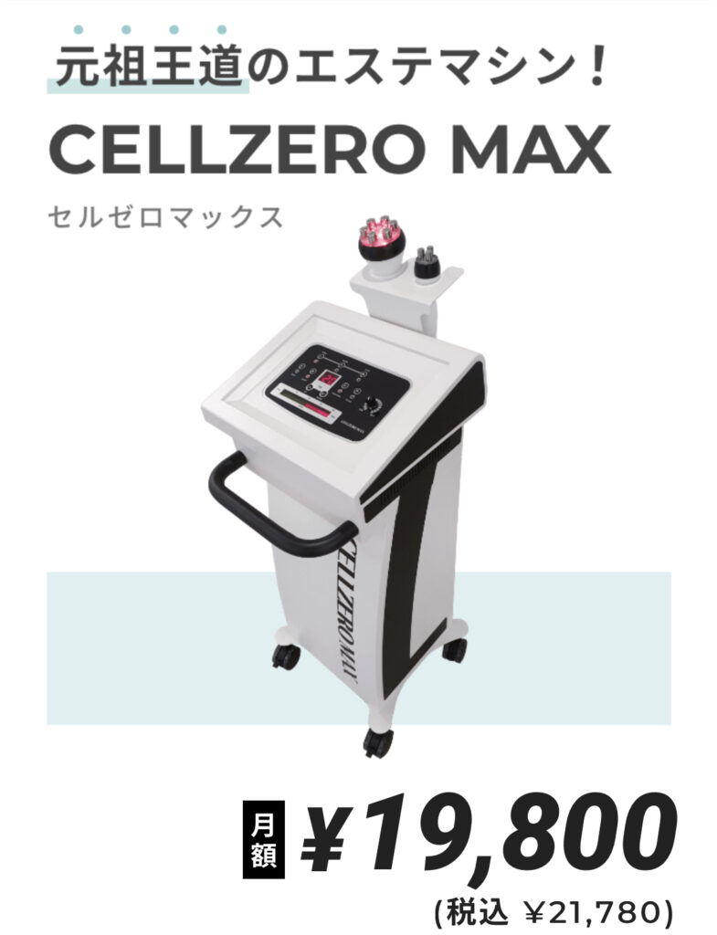 じぶんdeエステ cellzero max セルゼロマックス - 美容/健康